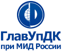 Main Administration for Service to the Diplomatic Corps under the Ministry of Foreign Affairs of Russia